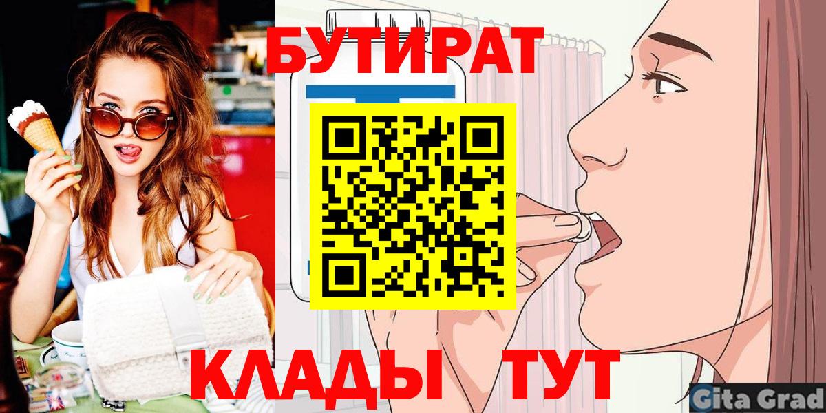 БУТИРАТ 99%  Вход с VPN  Уссурийск 