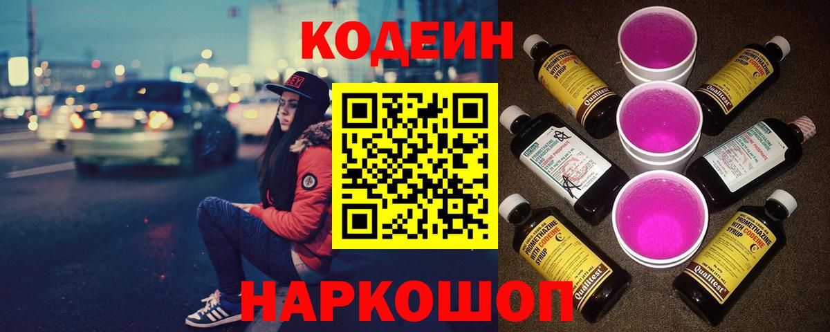 Кодеин напиток Lean (лин)  Вход с VPN  Уссурийск 