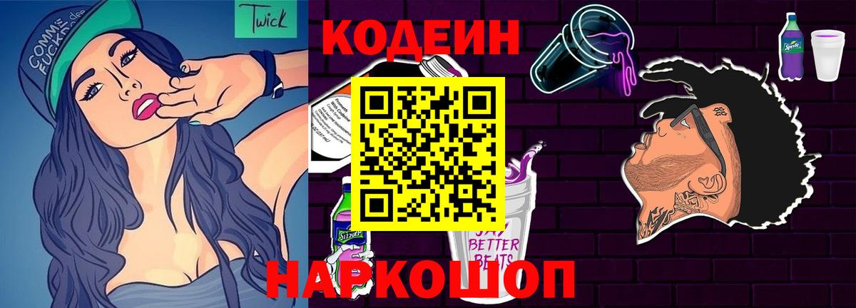 Кодеин напиток Lean (лин) Уссурийск